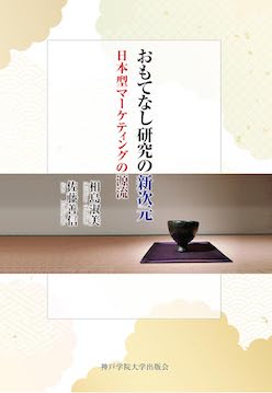 おもてなし研究の新次元