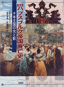 図説 ハプスブルク帝国衰亡史―千年王国の光と影