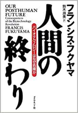 人間の終わり―バイオテクノロジーはなぜ危険か